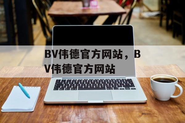 BV伟德官方网站，BV伟德官方网站