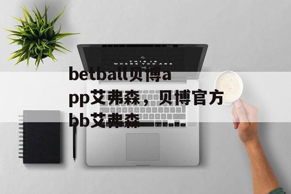 betball贝博app艾弗森，贝博官方bb艾弗森