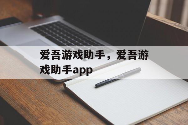 爱吾游戏助手，爱吾游戏助手app