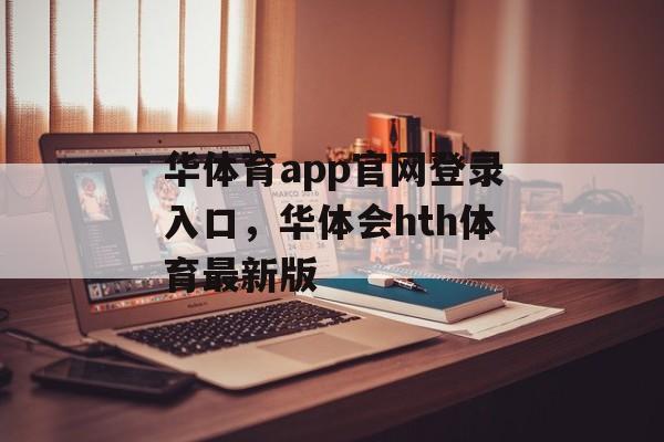 华体育app官网登录入口，华体会hth体育最新版