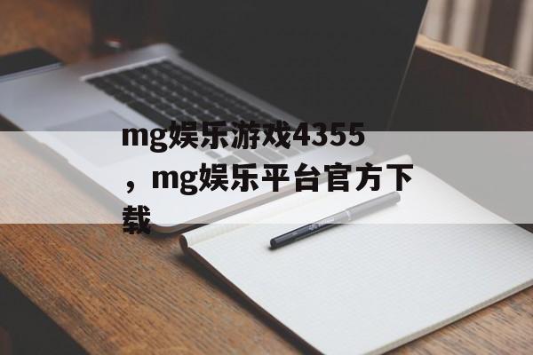 mg娱乐游戏4355，mg娱乐平台官方下载