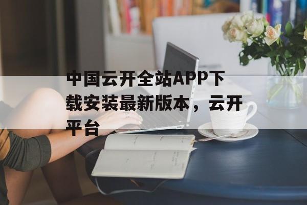 中国云开全站APP下载安装最新版本，云开平台