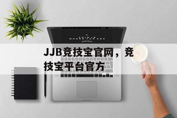 JJB竞技宝官网，竞技宝平台官方